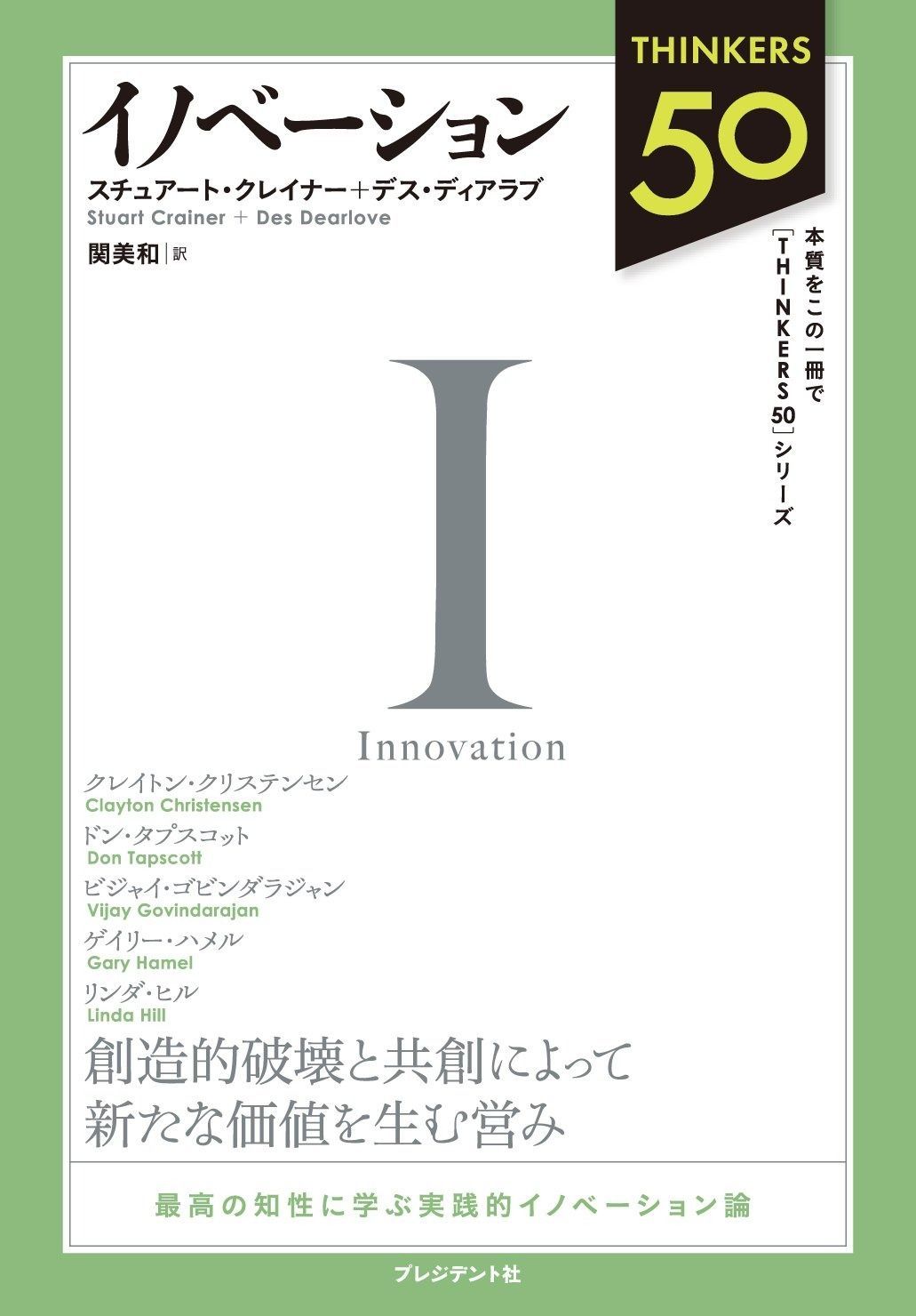 Thinkers50イノベーション