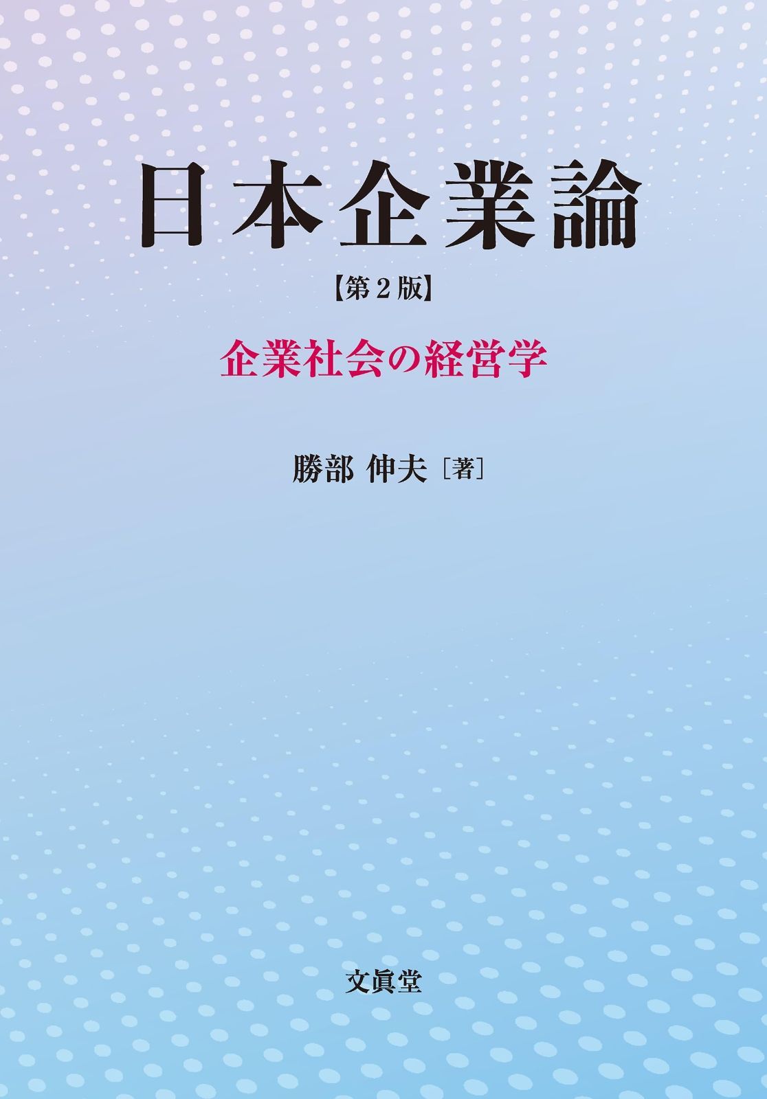 日本企業論【第2版】: 企業社会の経営学