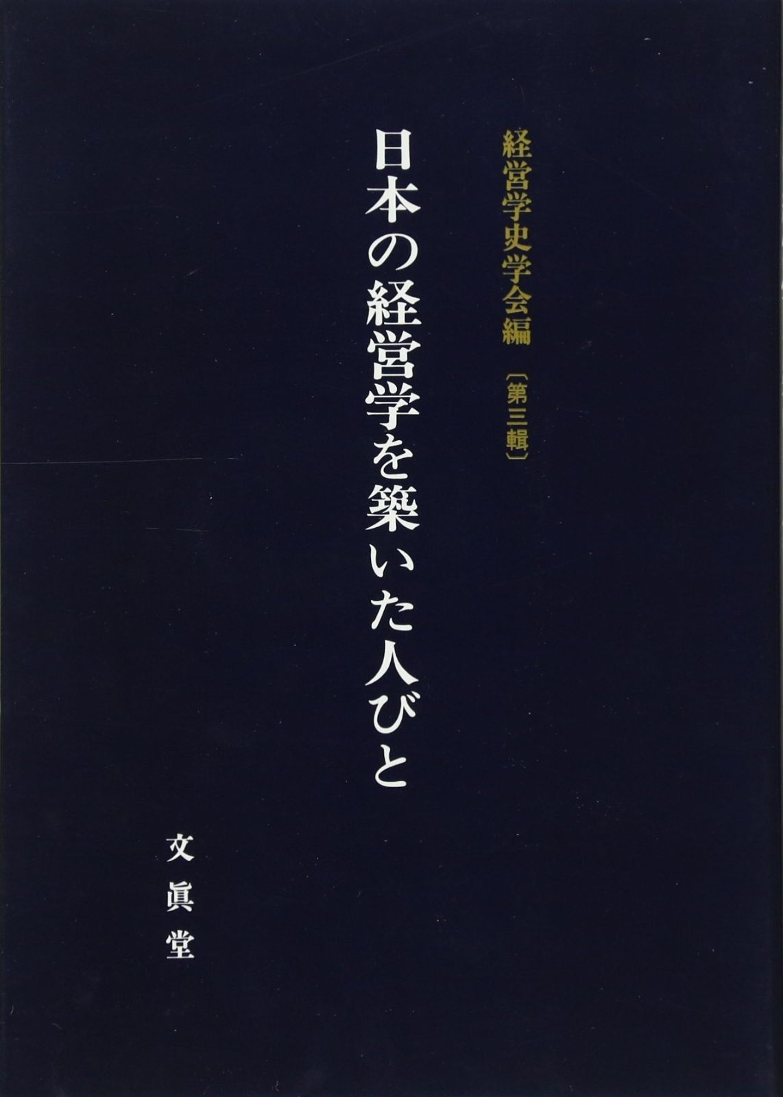 日本の経営学を築いた人びと