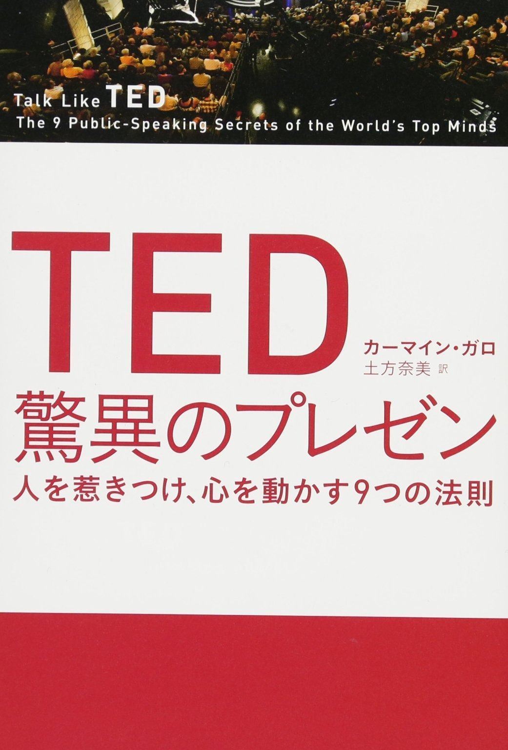 TED 驚異のプレゼン 人を惹きつけ、心を動かす9つの法則