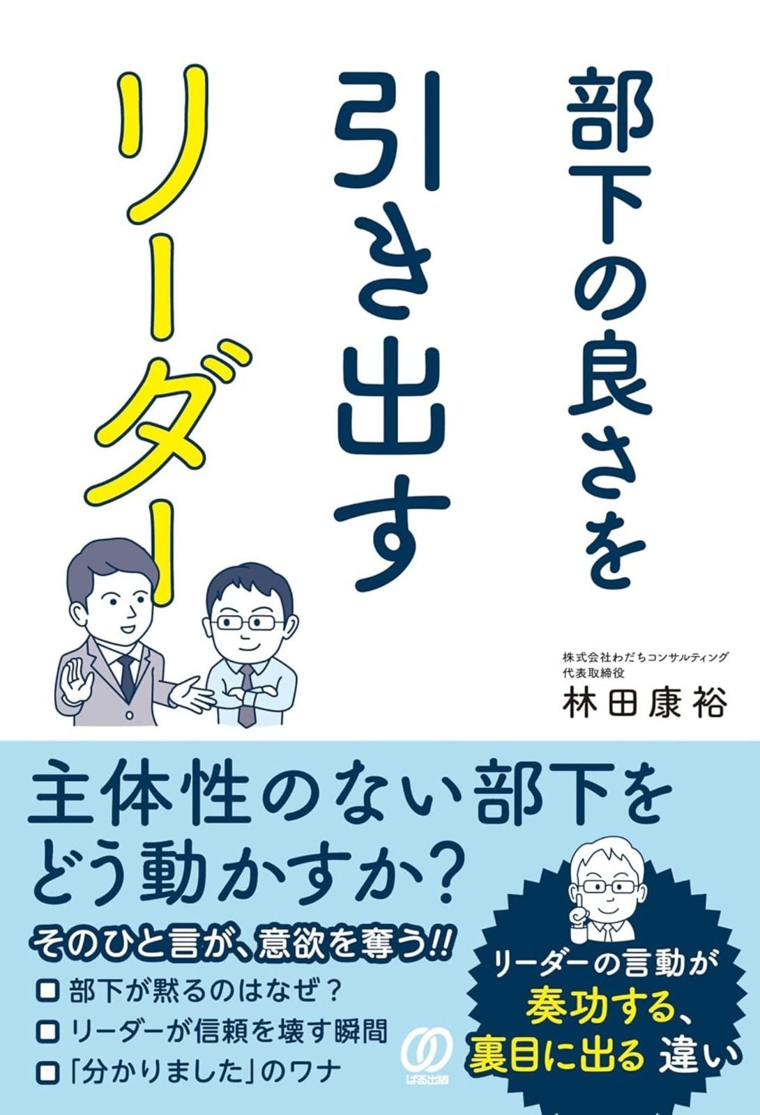 部下の良さを引き出すリーダー　主体性のない部下をどう動かすか？