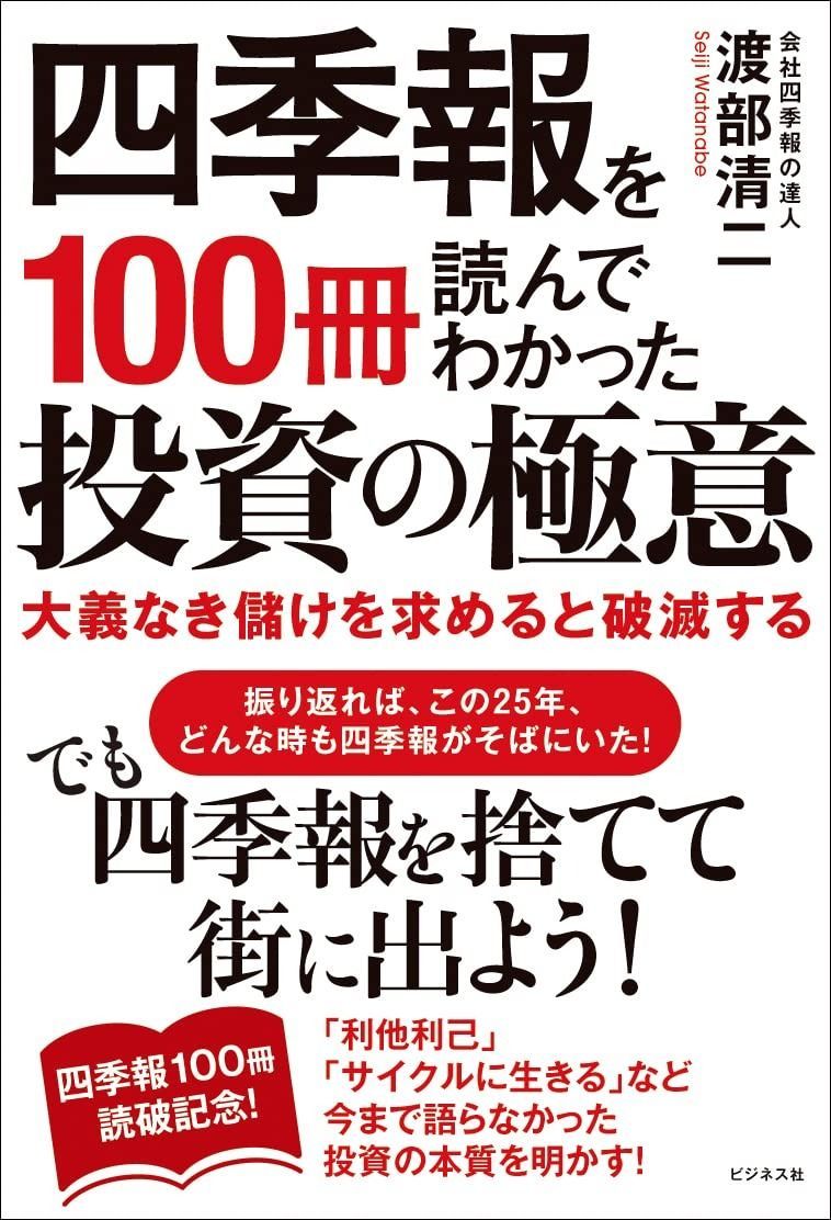四季報を100冊読んでわかった投資の極意