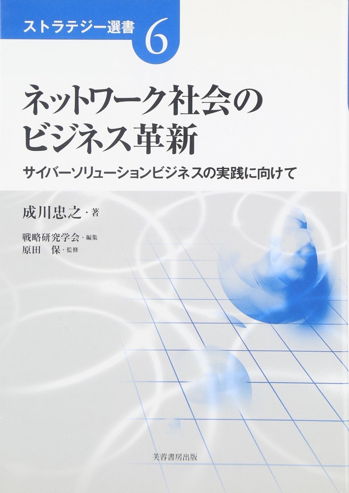 ネットワ-ク社会のビジネス革新: サイバ-ソリュ-ションビジネスの実践に向けて (ストラテジー選書 6)