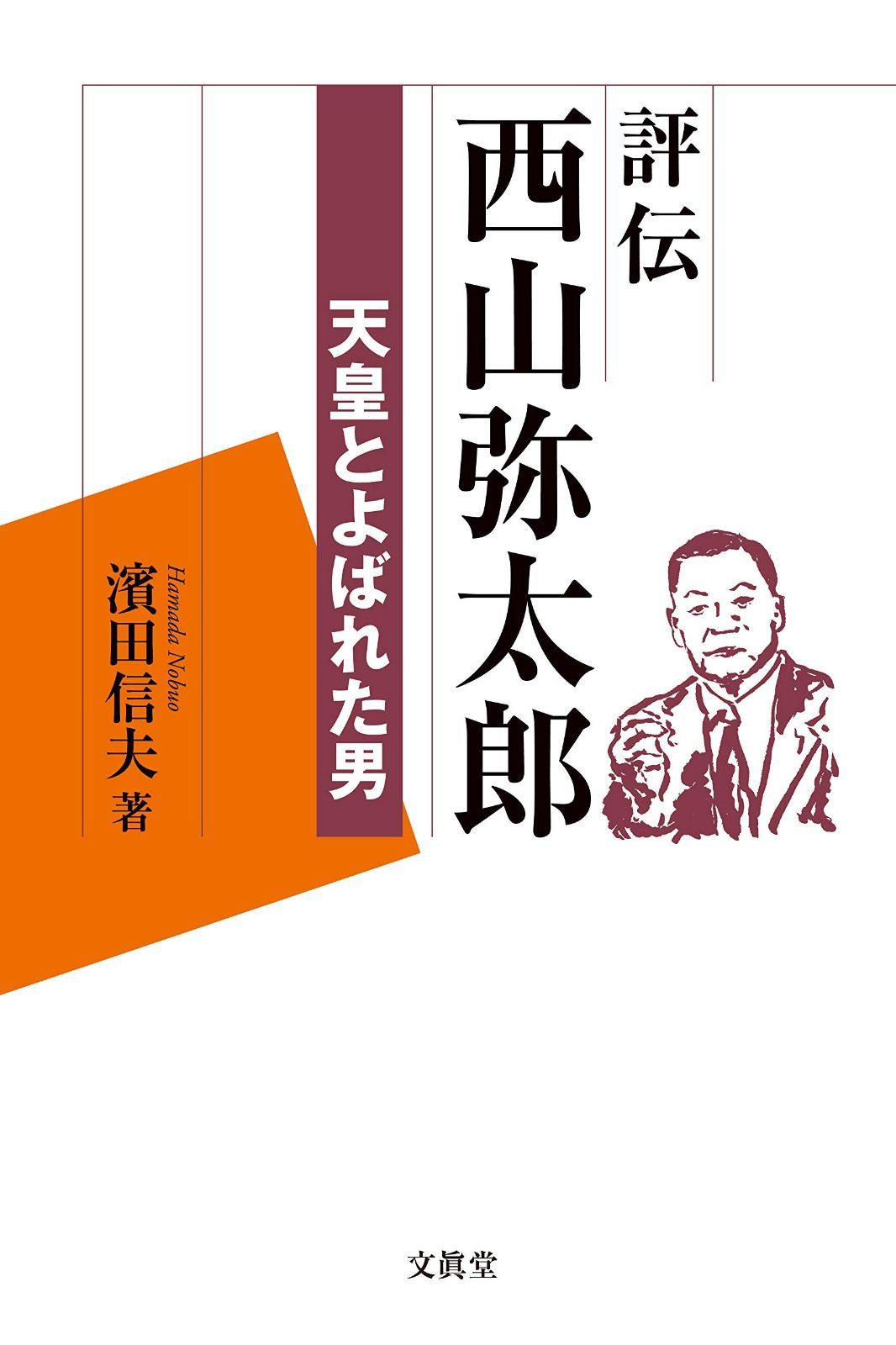 評伝西山弥太郎: 天皇とよばれた男 4,971円