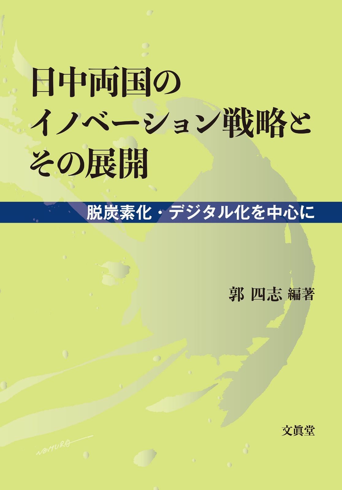 日中両国のイノベーション戦略とその展開ー脱炭素化・デジタル化を中心にー