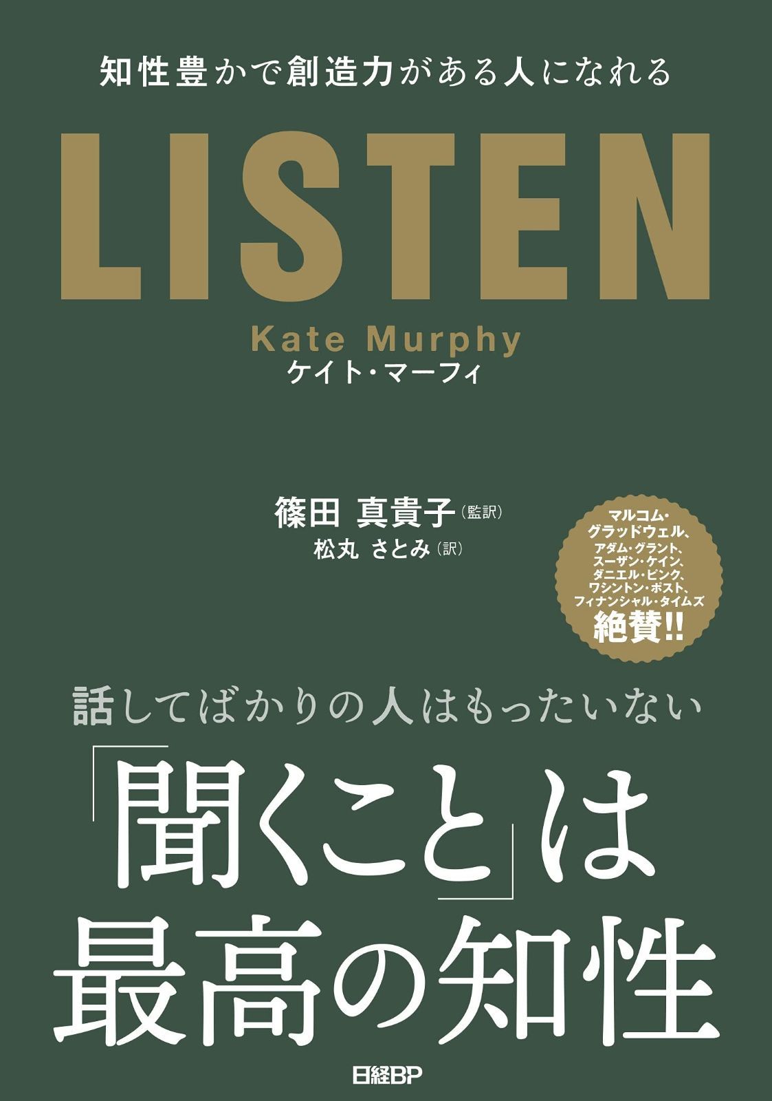 LISTEN――知性豊かで創造力がある人になれる