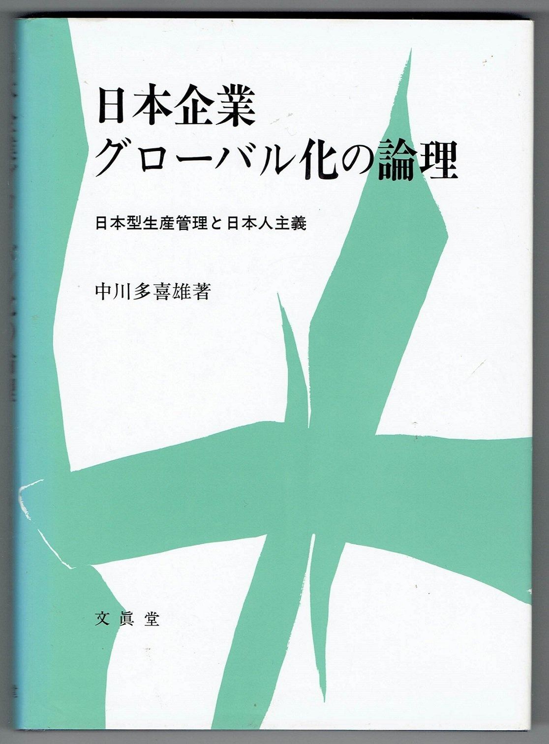日本企業グローバル化の論理: 日本型生産管理と日本人主義