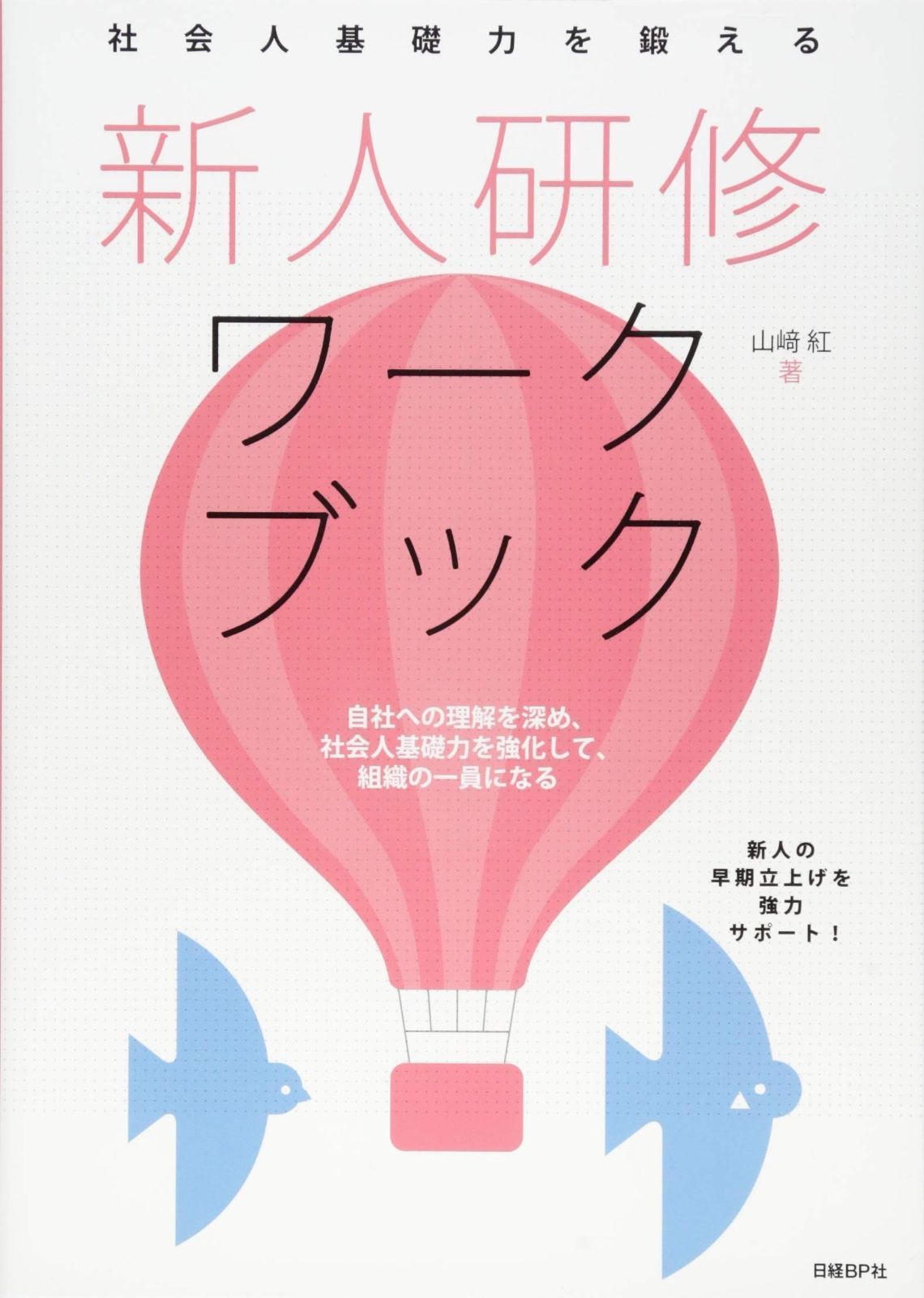 社会人基礎力を鍛える 新人研修ワークブック (キャリア/コミュニケーションシリーズ)