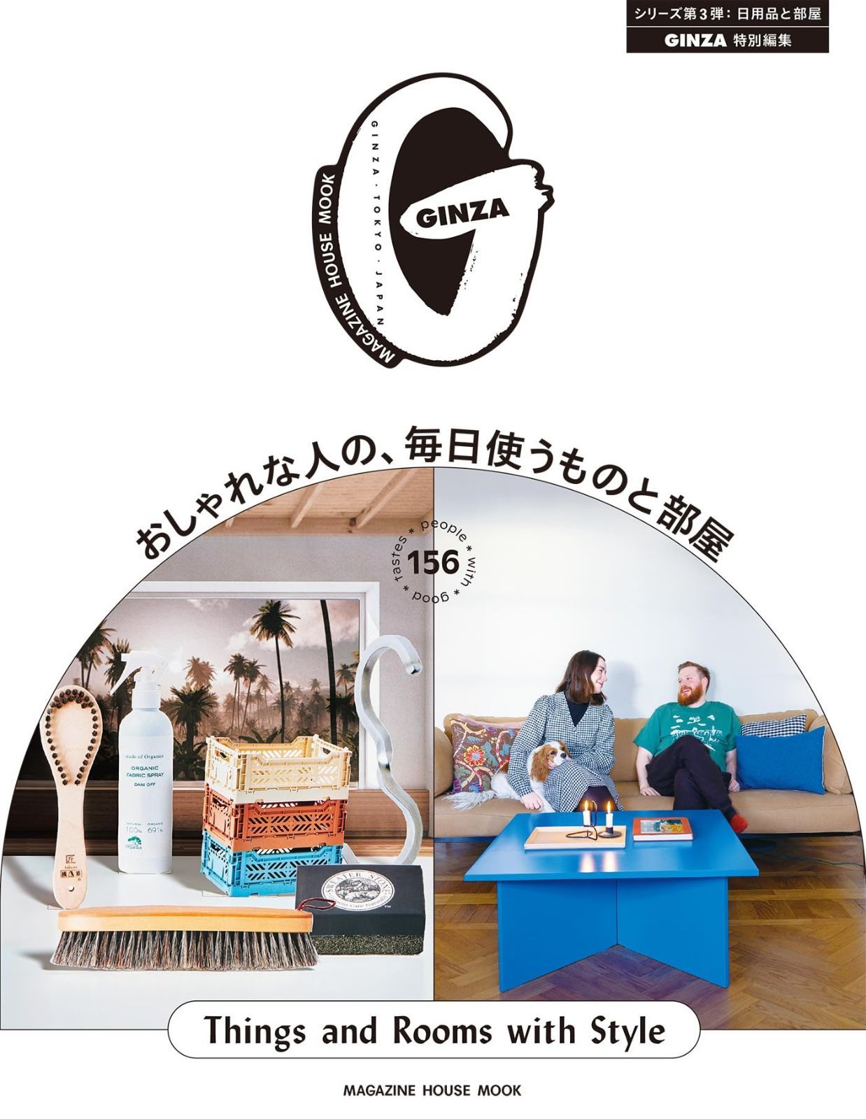 GINZA特別編集 おしゃれな人の、毎日使うものと部屋 (MAGAZINE HOUSE MOOK)