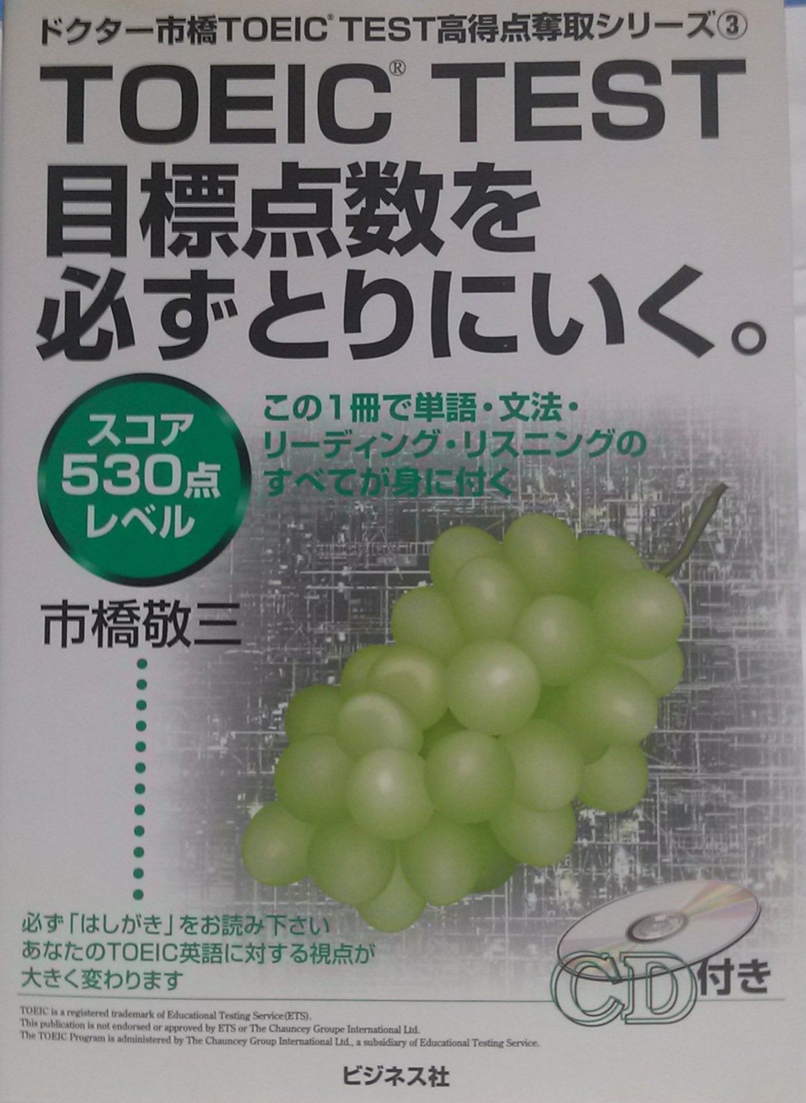 TOEICTEST目標点数を必ずとりにいく スコア530点