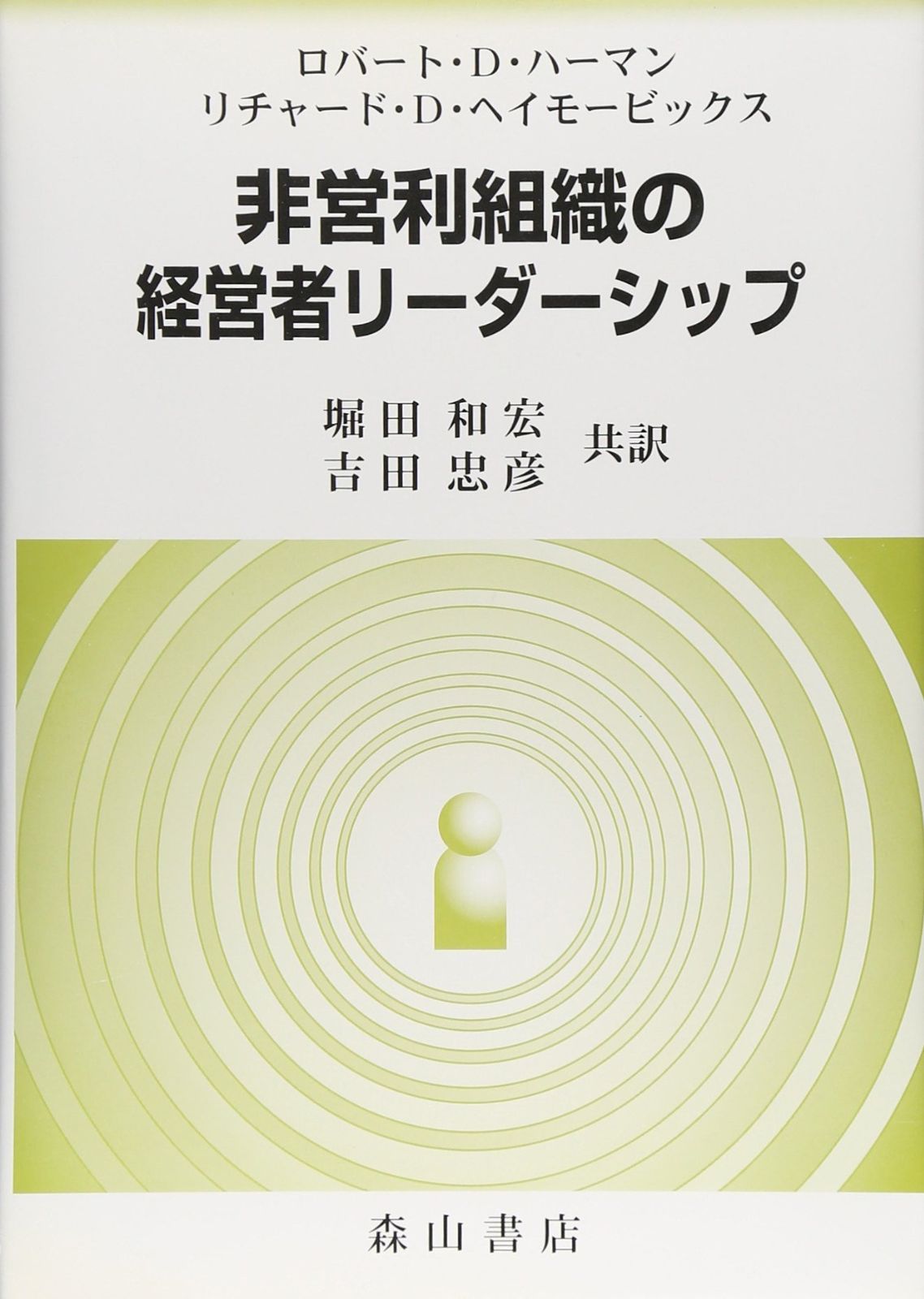 非営利組織の経営者リ-ダ-シップ