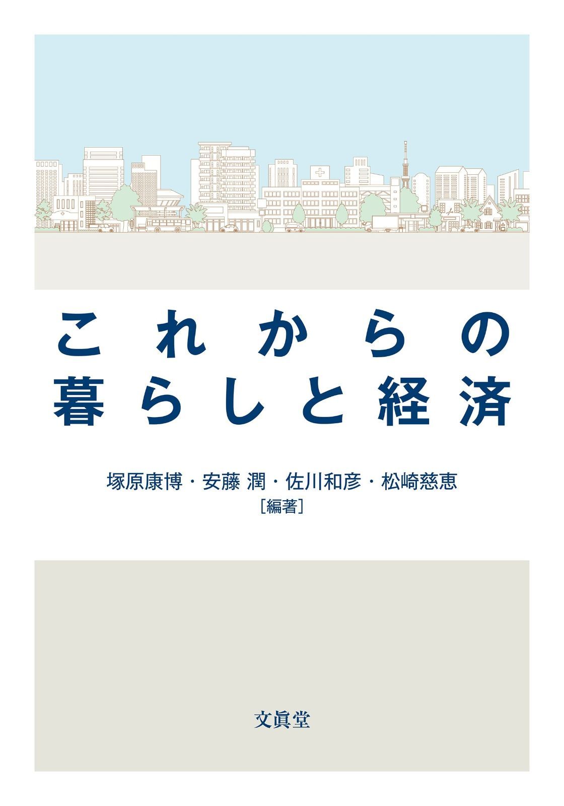 これからの暮らしと経済