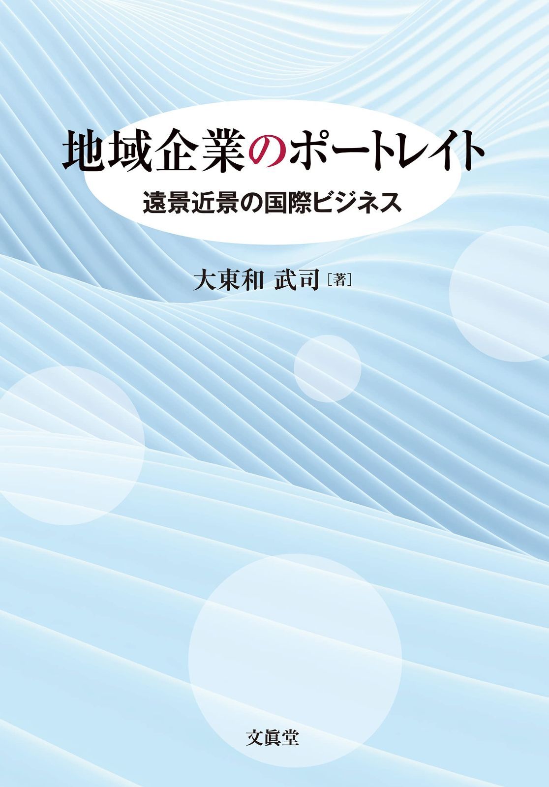 地域企業のポートレイト―遠景近景の国際ビジネス―