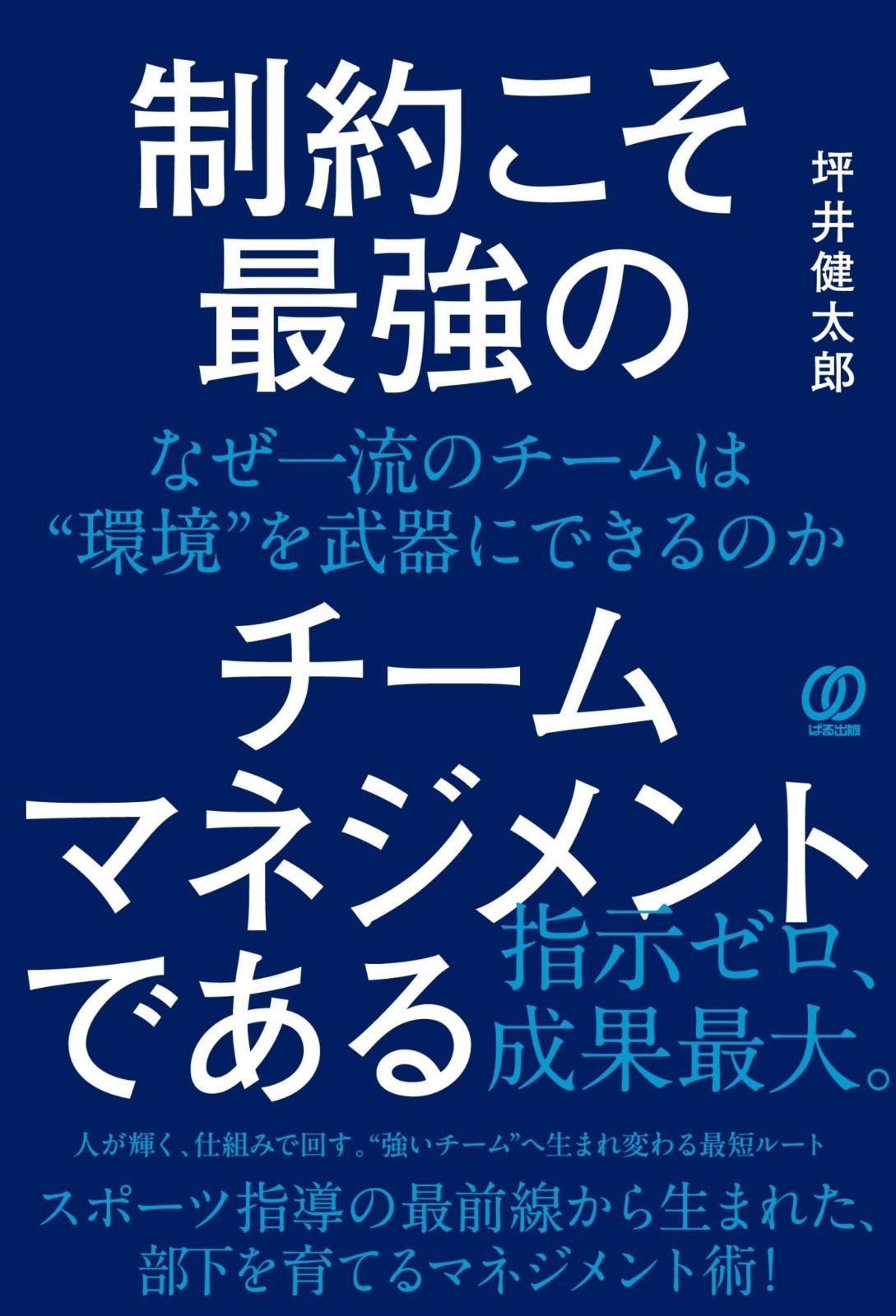 制約こそ最強のチームマネジメントである: なぜ一流のチームは“環境”を武器にできるのか