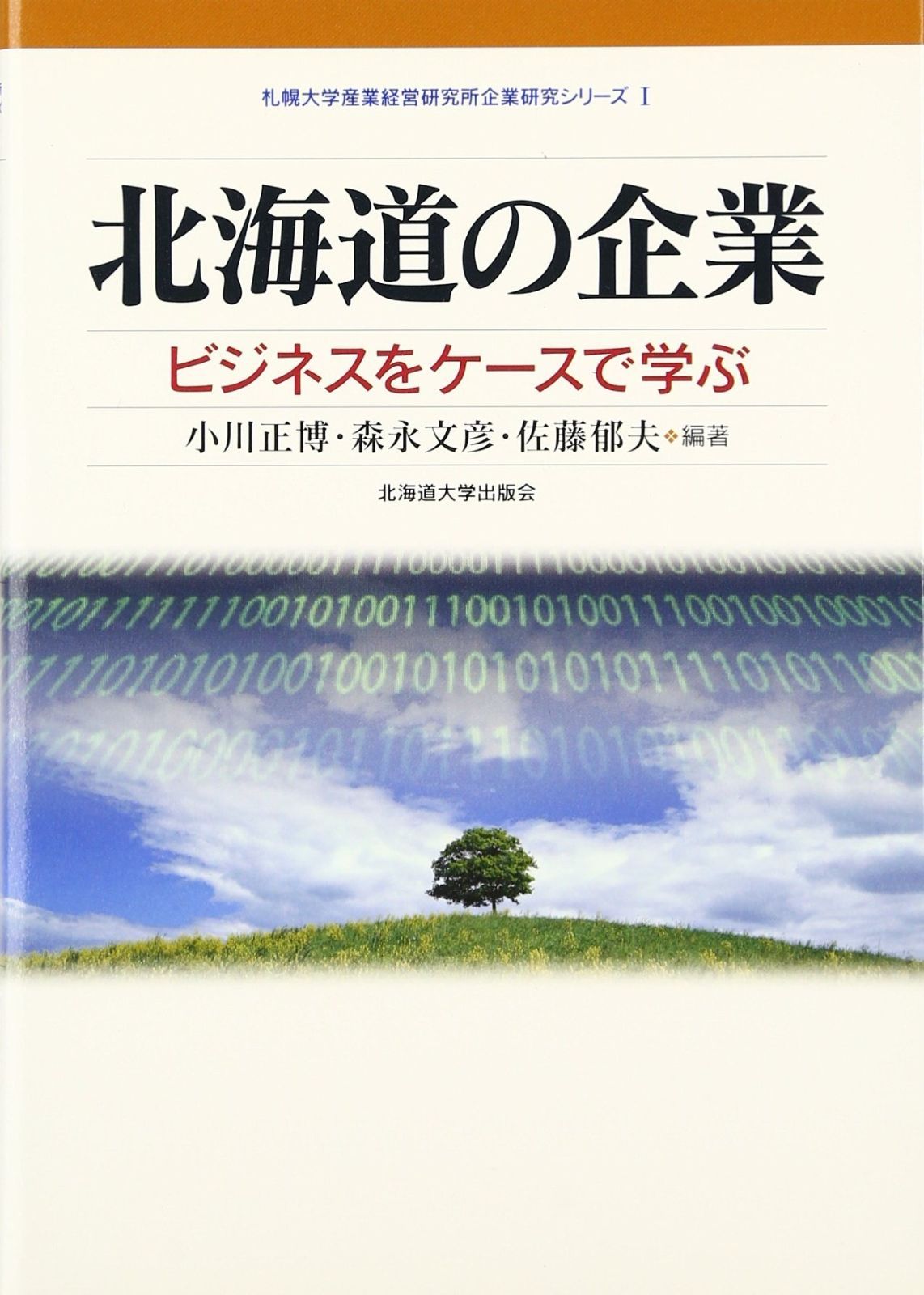 北海道の企業: ビジネスをケ-スで学ぶ (札幌大学産業経営研究所企業研究シリーズ 1)