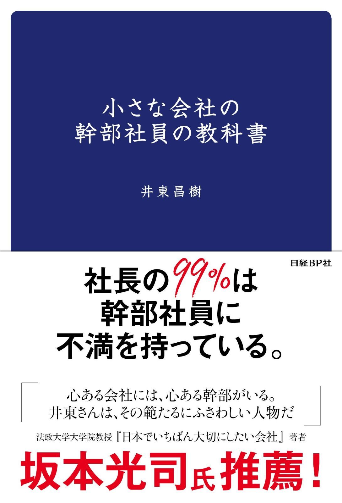 小さな会社の幹部社員の教科書 4,678円