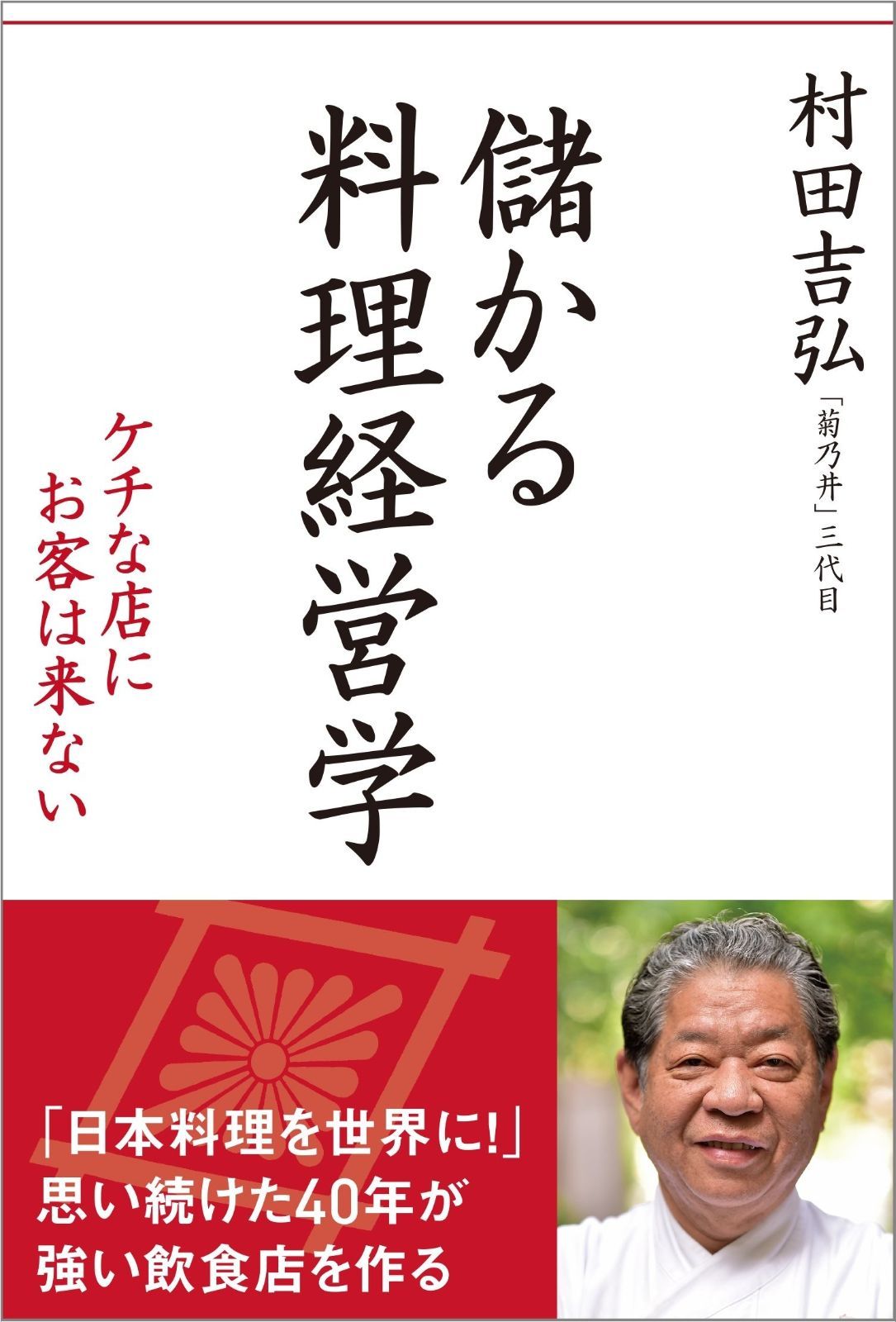 儲かる料理経営学 ケチなお店にお客は来ない
