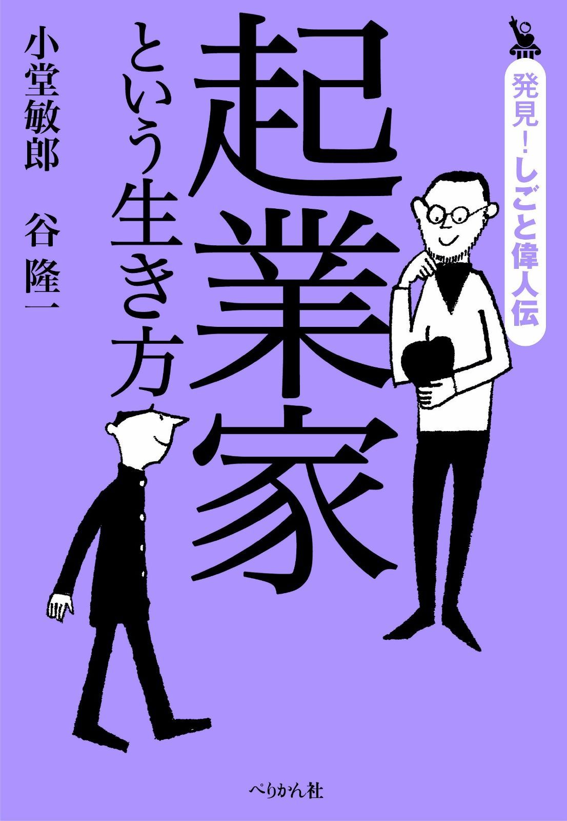 起業家という生き方 (発見! しごと偉人伝) 4,589円