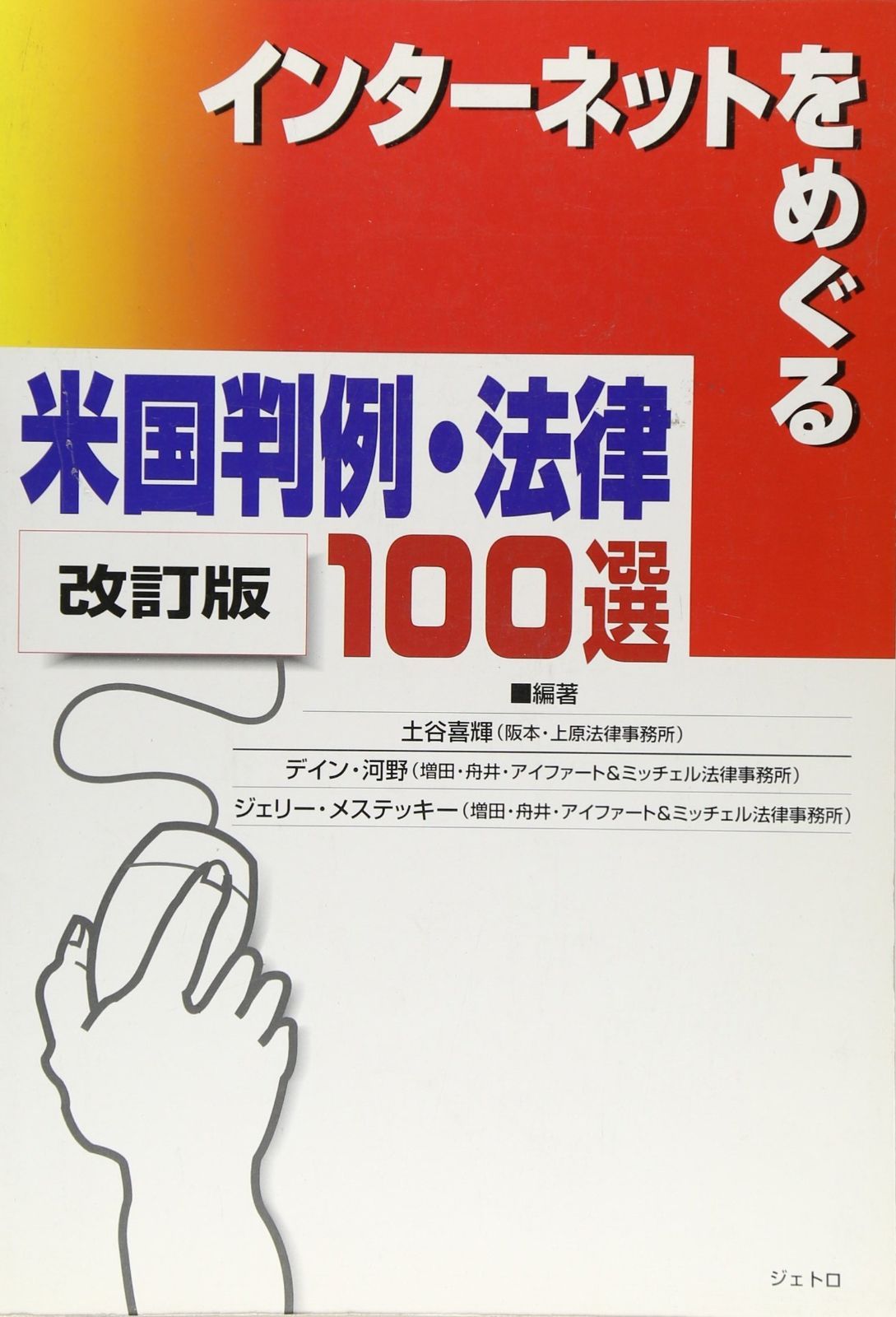 インタ-ネットをめぐる米国判例・法律100選