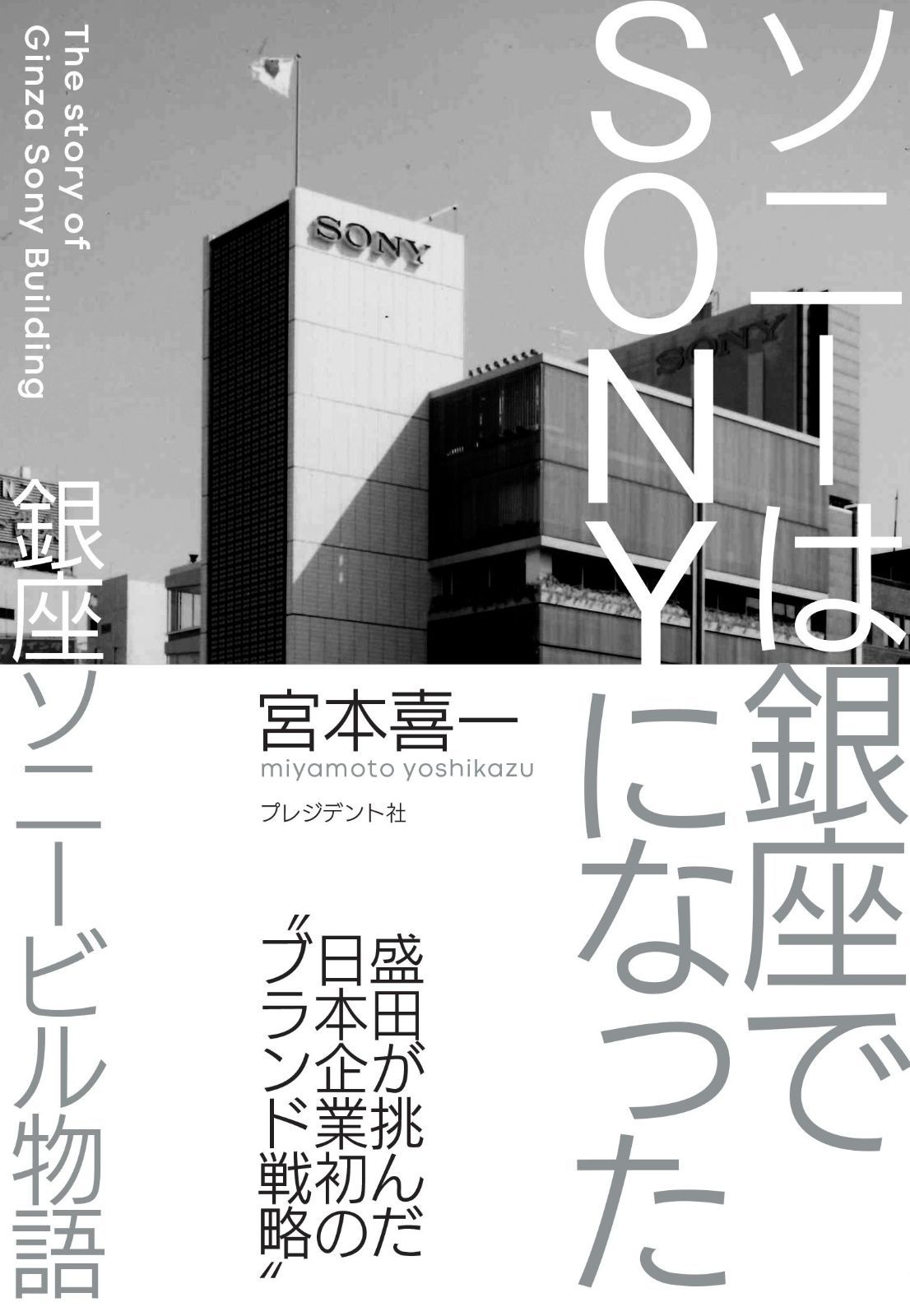 ソニーは銀座でSONYになった