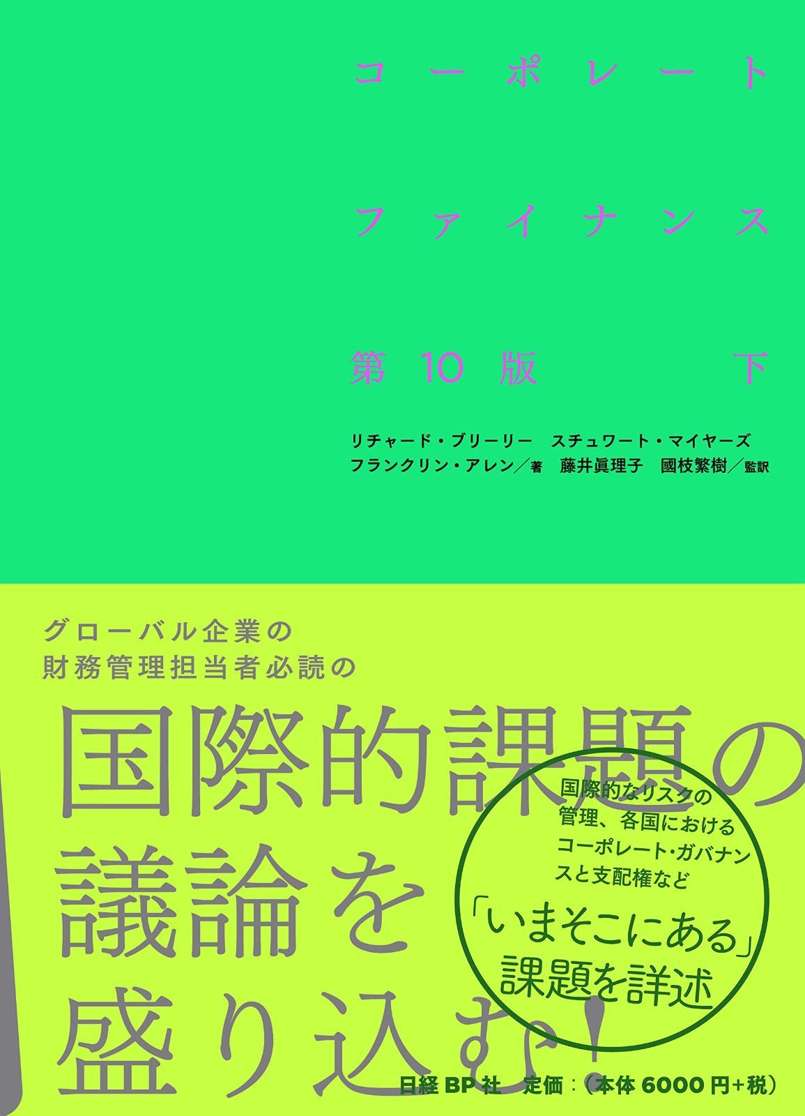 コーポレート・ファイナンス 第10版 下