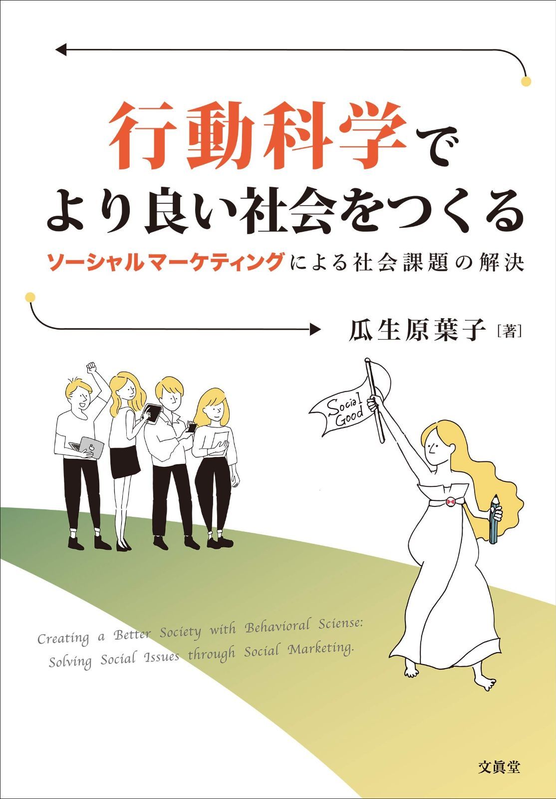 行動科学でより良い社会をつくる