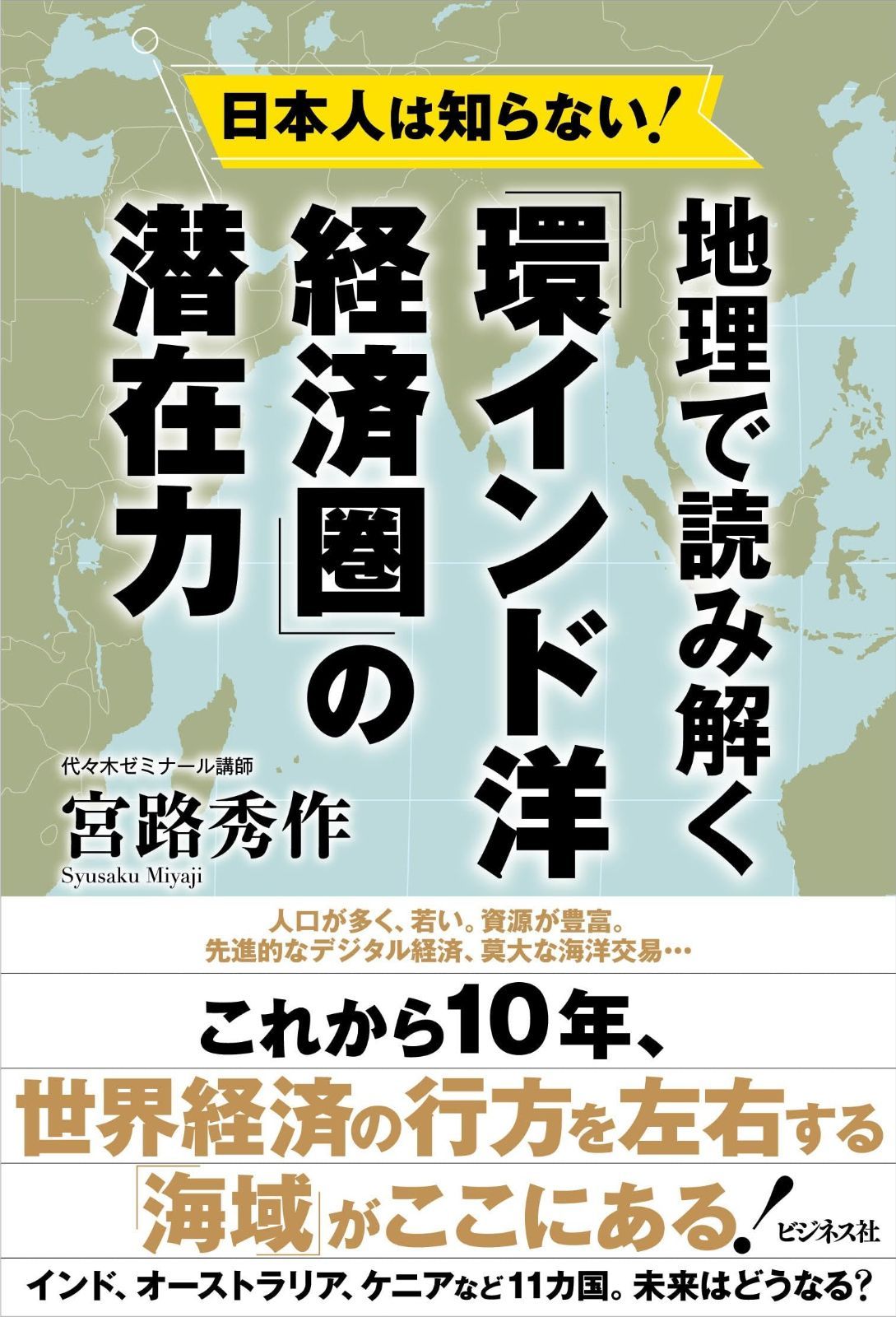 日本人は知らない！地理で読み解く「環インド洋経済圏」の潜在力 5,113円