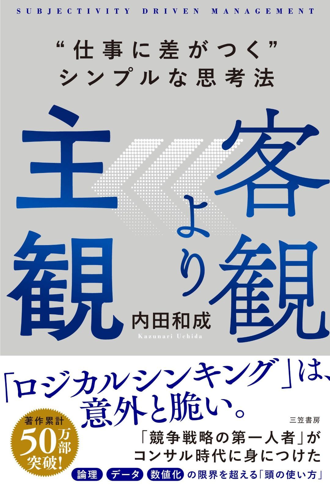 客観より主観 “仕事に差がつく”シンプルな思考法 (単行本)