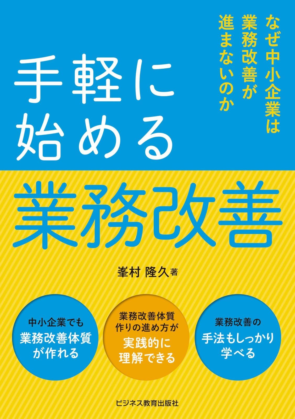 手軽に始める業務改善　なぜ中小企業は業務改善が進まないのか