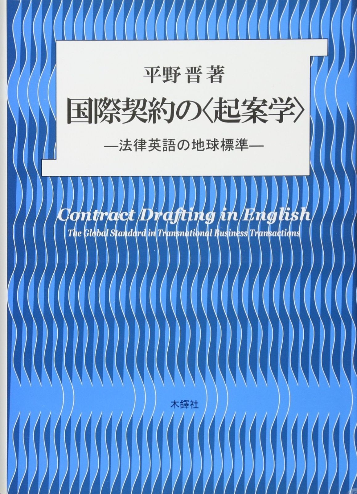 国際契約の〈起案学〉: 法律英語の地球標準