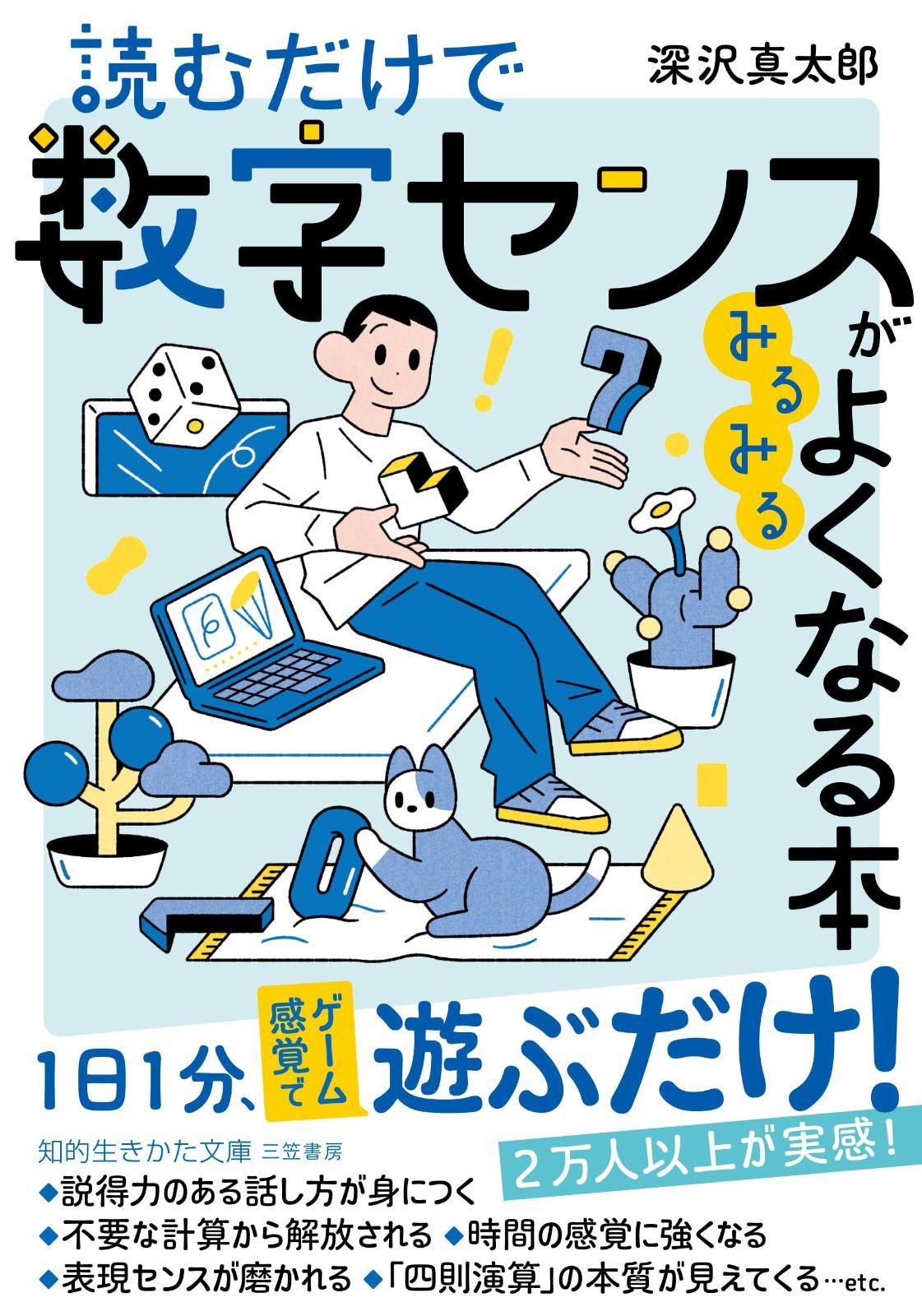 読むだけで数字センスがみるみるよくなる本 (知的生きかた文庫)