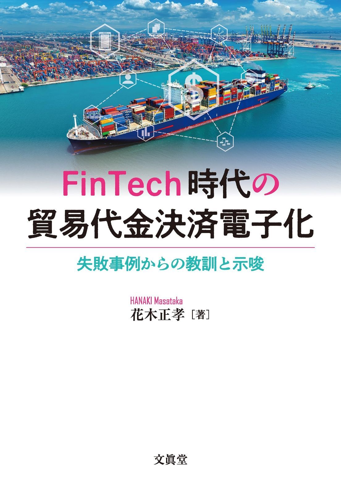 FinTech時代の貿易代金決済電子化ー失敗事例からの教訓と示唆ー