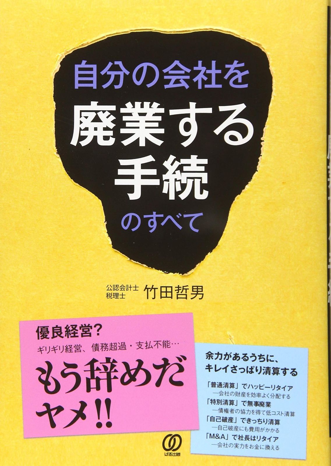 自分の会社を廃業する手続のすべて