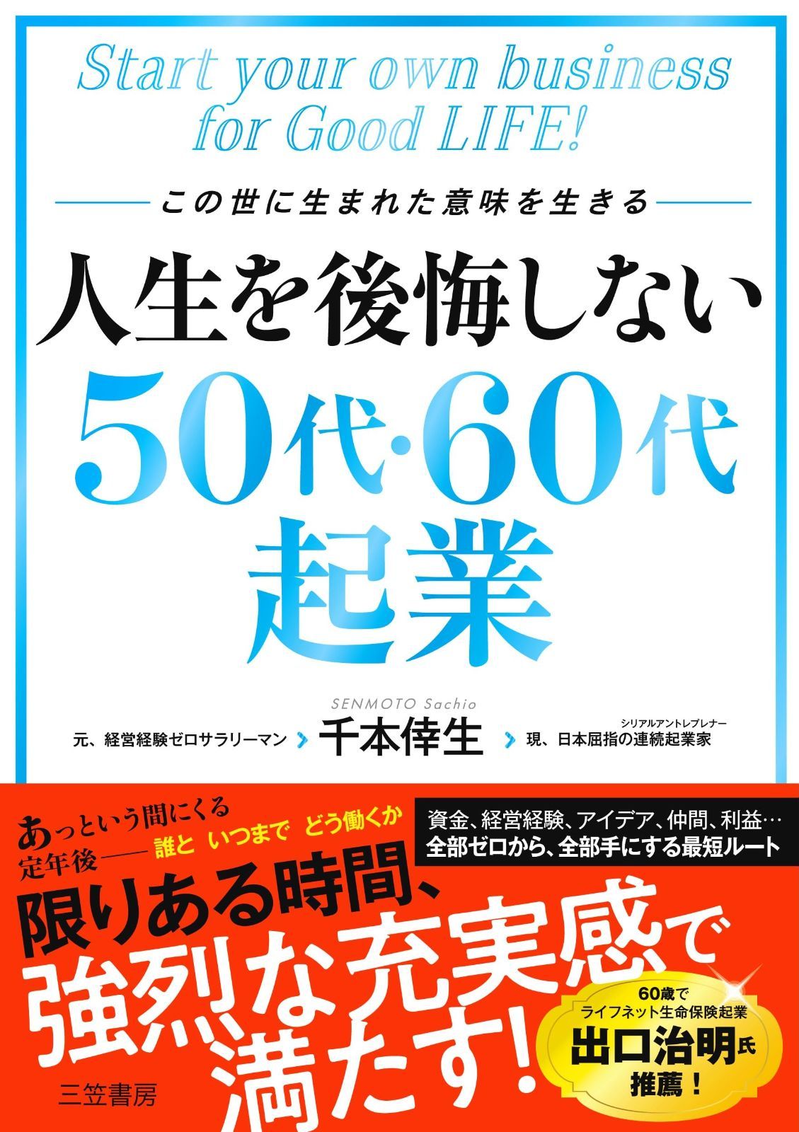 人生を後悔しない50代・60代起業 (単行本)