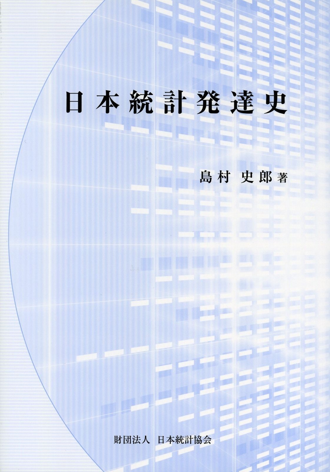 日本統計発達史