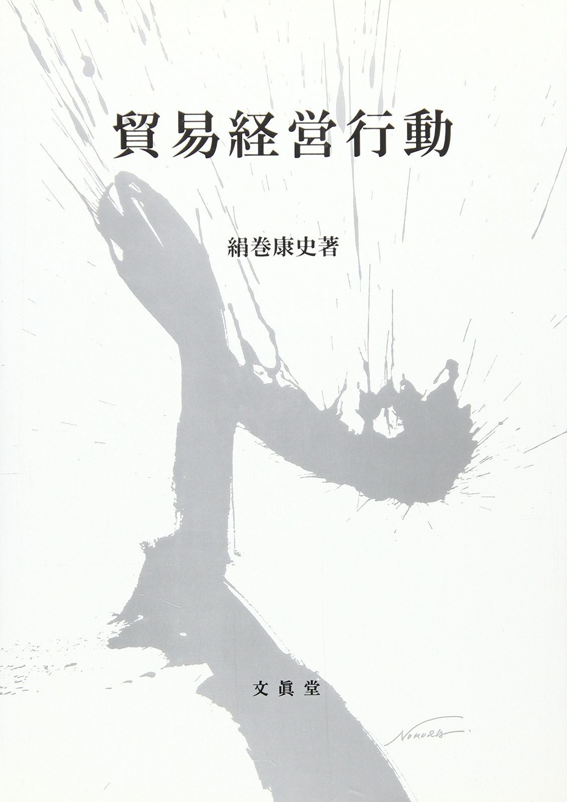貿易経営行動