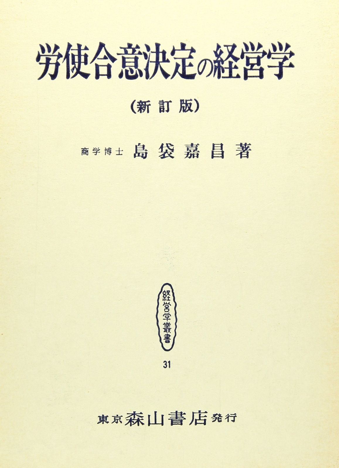 労使合意決定の経営学 新訂版 (経営学叢書 第 31)