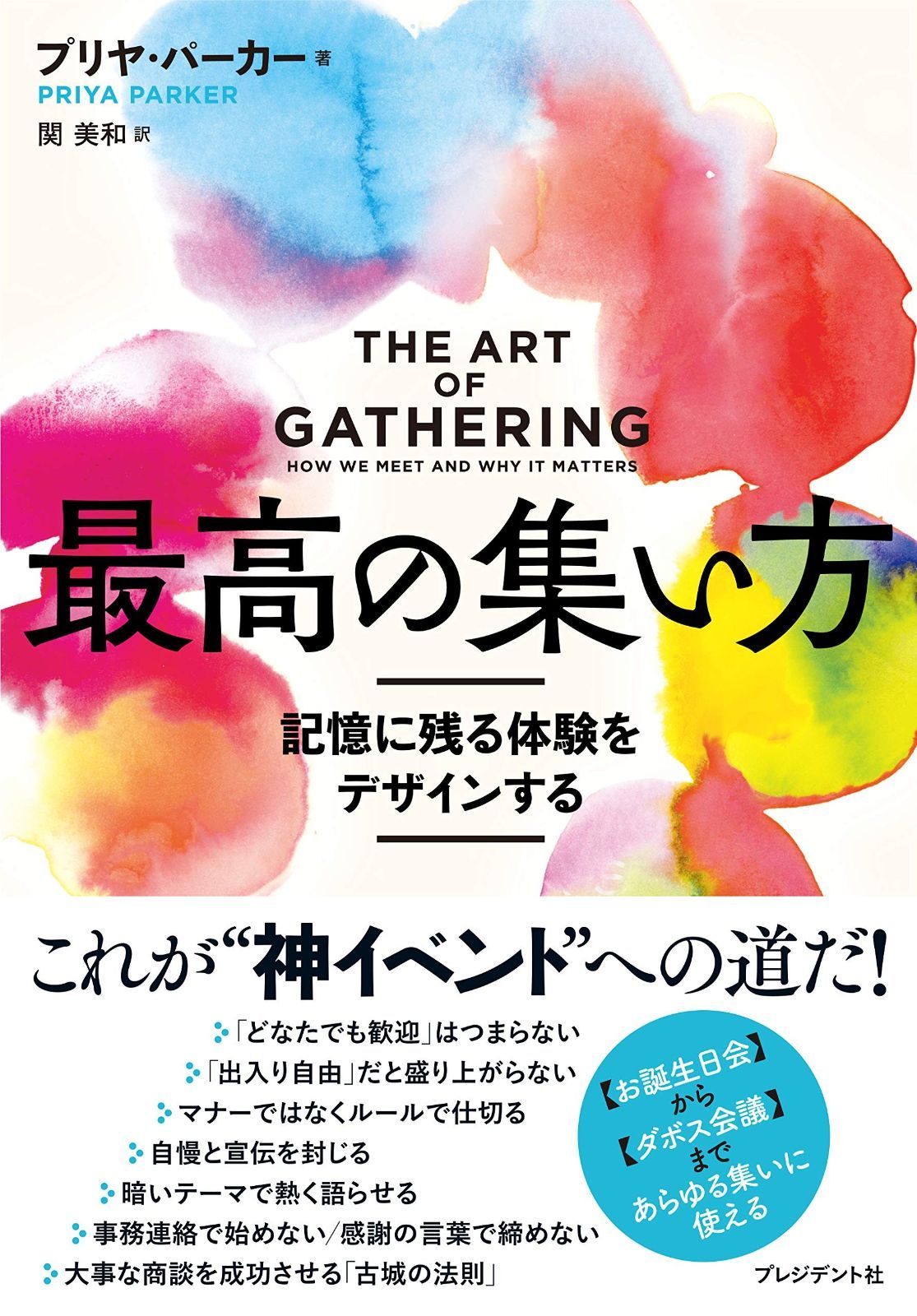 最高の集い方 記憶に残る体験をデザインする