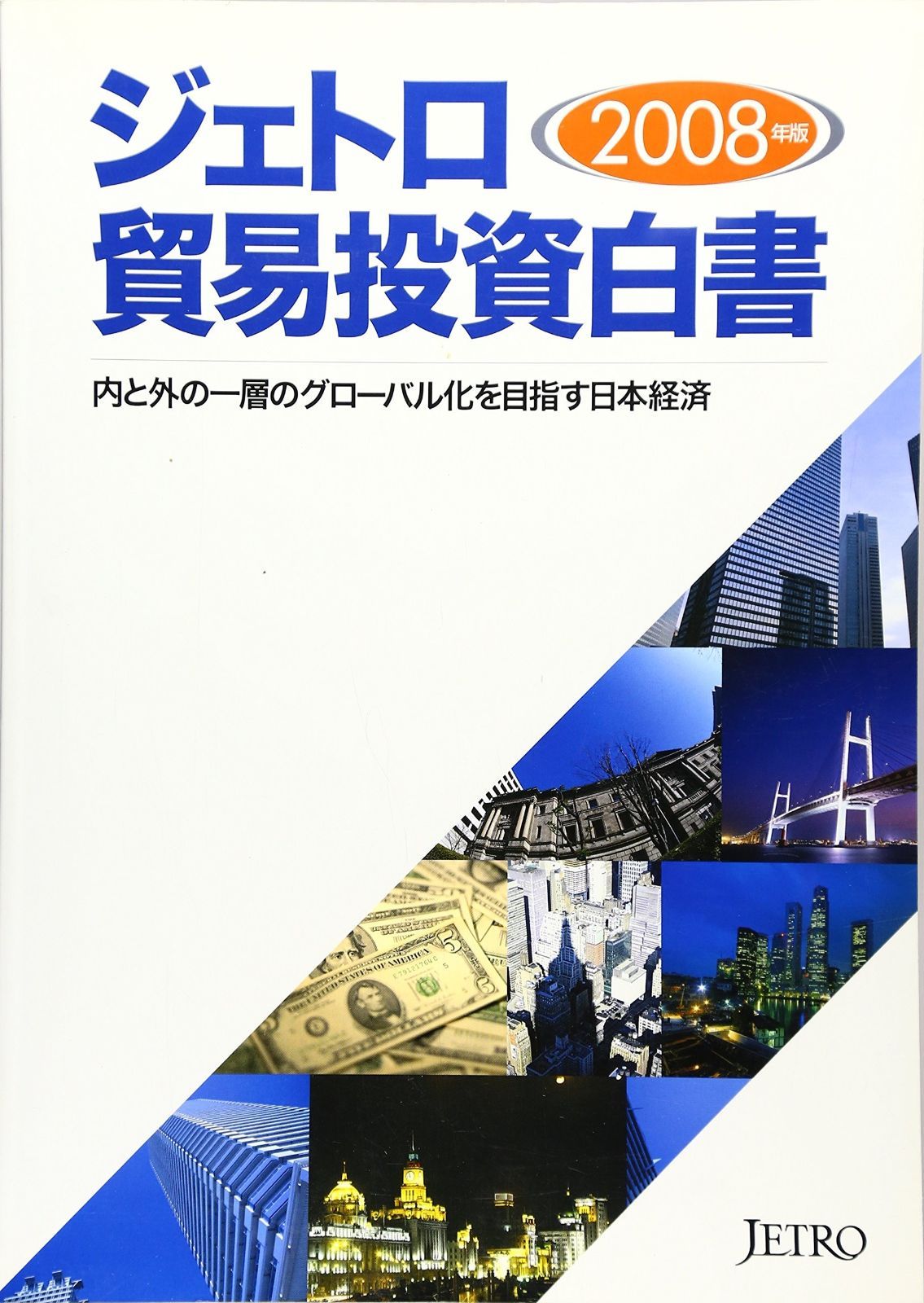 ジェトロ貿易投資白書 (2008年版)