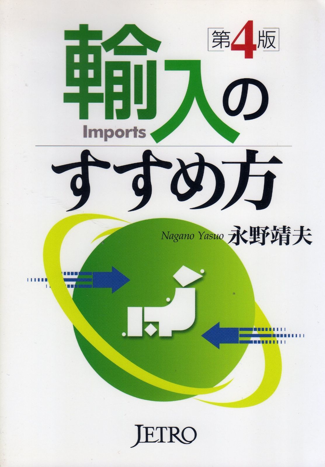 輸入のすすめ方