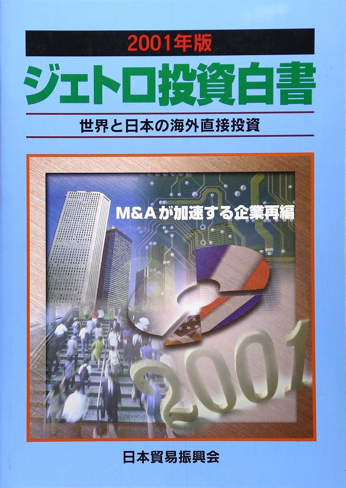 ジェトロ投資白書: 世界と日本の海外直接投資 (2001年版)