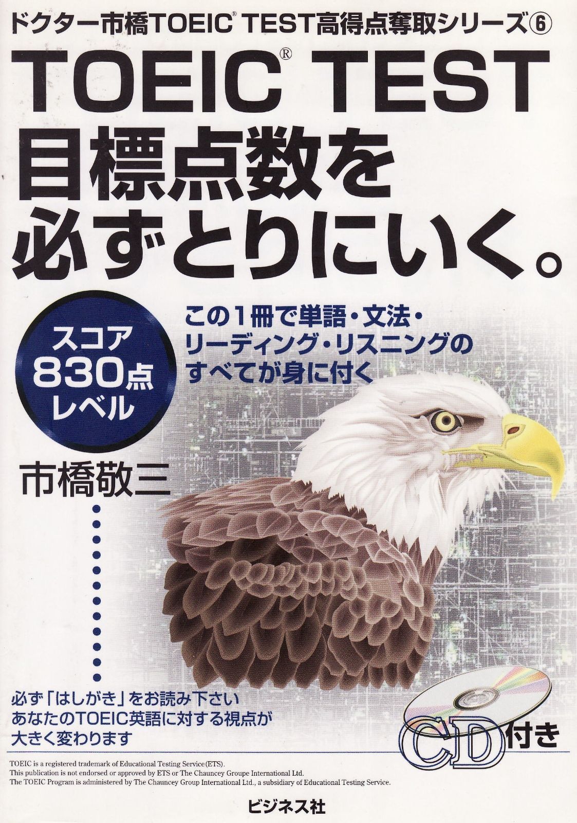 TOEIC TEST目標点数を必ずとりにいく スコア830
