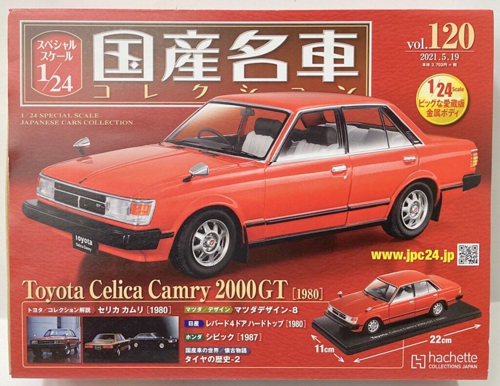 アシェット・コレクションズ・ジャパン 1/24国産名車コレクション