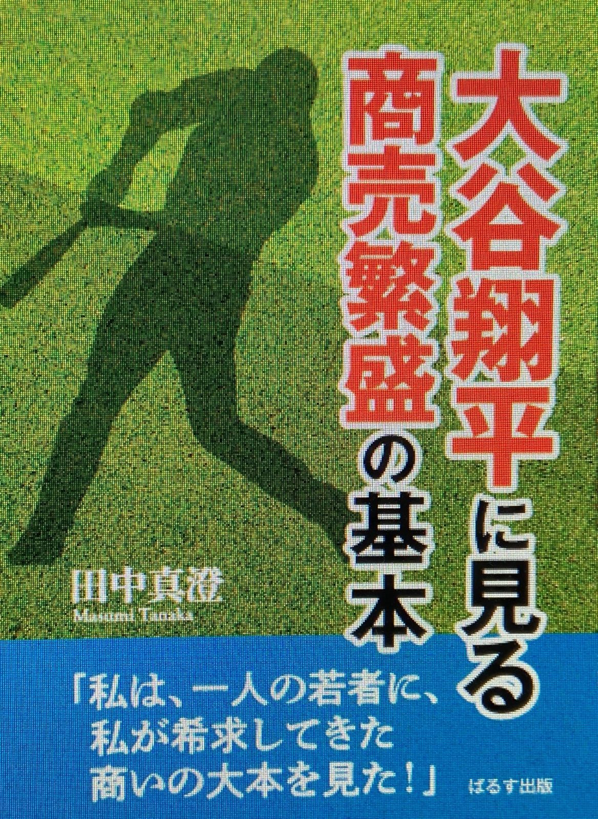 大谷翔平に見る商売繁盛の基本