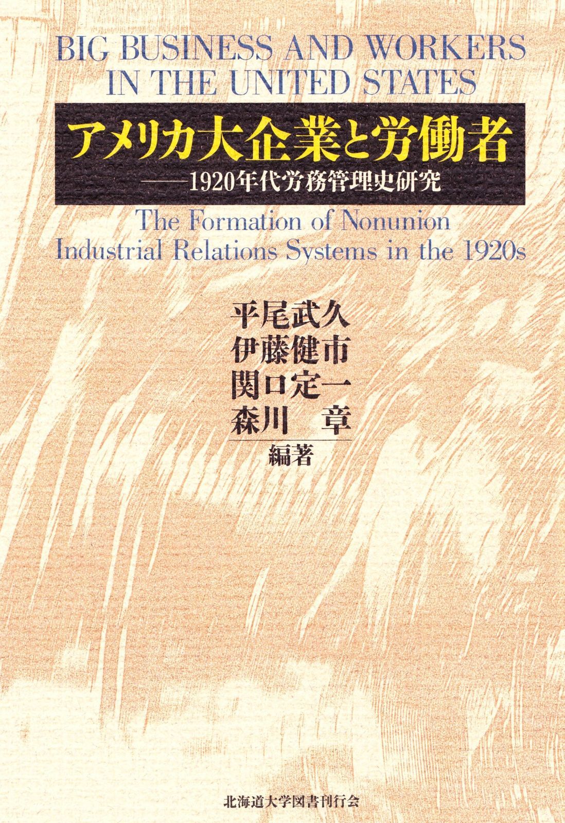 アメリカ大企業と労働者―1920年代労務管理史研究