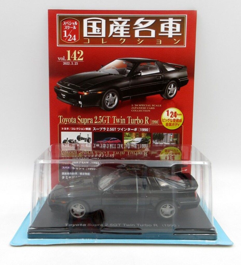 アシェット 1/24国産名車コレクション Toyota Supra 2.5GT Twin Turbo R 1990 142