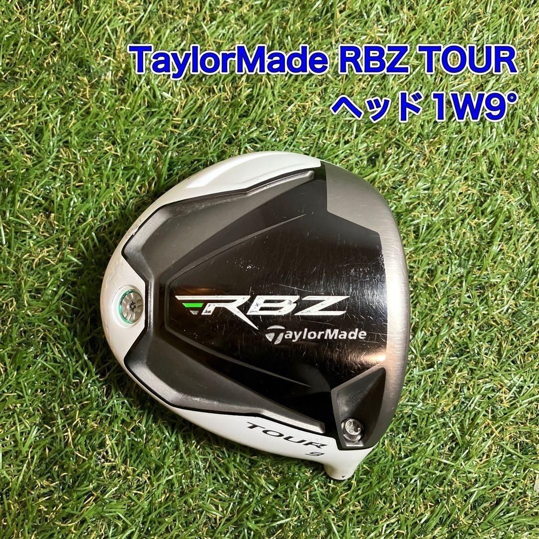 ヘッドのみ テーラーメイド RBZ TOUR ドライバー ロケットボールズ 1W