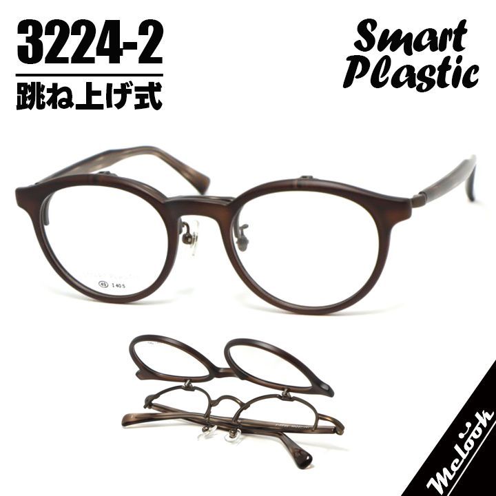 跳ね上げ式メガネ ハネアゲ 眼鏡 フレーム 単式 老眼 サングラスなど SP3224-2 Smart Plastic スマートプラ 軽量 マットブラウン メタルブラウン