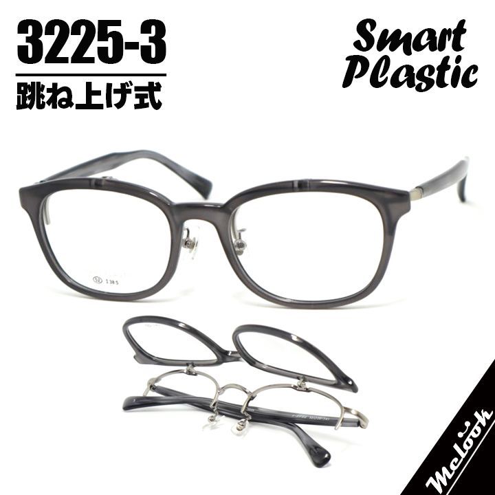 跳ね上げ式メガネ ハネアゲ 眼鏡 フレーム 単式 老眼 サングラスなど