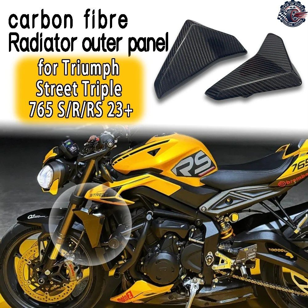 トライアンフ ストリートトリプル 765RS 23+ カーボンファイバー ラジエーター アウターパネル デコレーションスライダー モーターサイクル